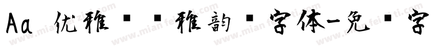 Aa 优雅简约雅韵风字体字体转换
